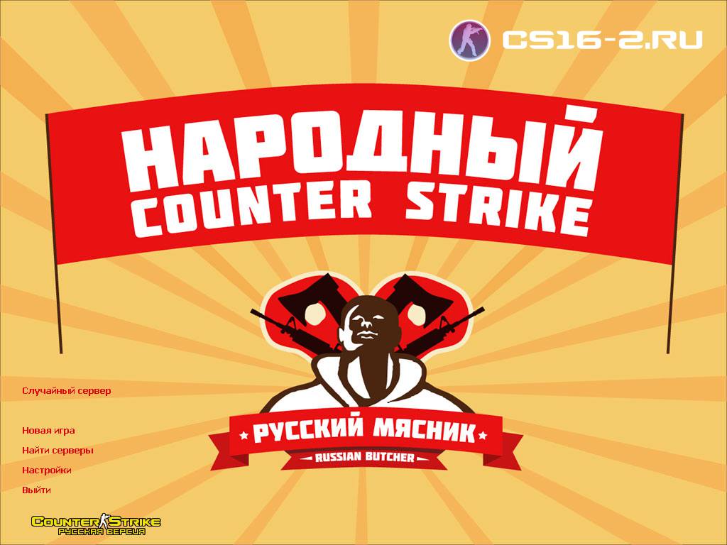 Скачать CS 1.6 Русский Мясник 2026