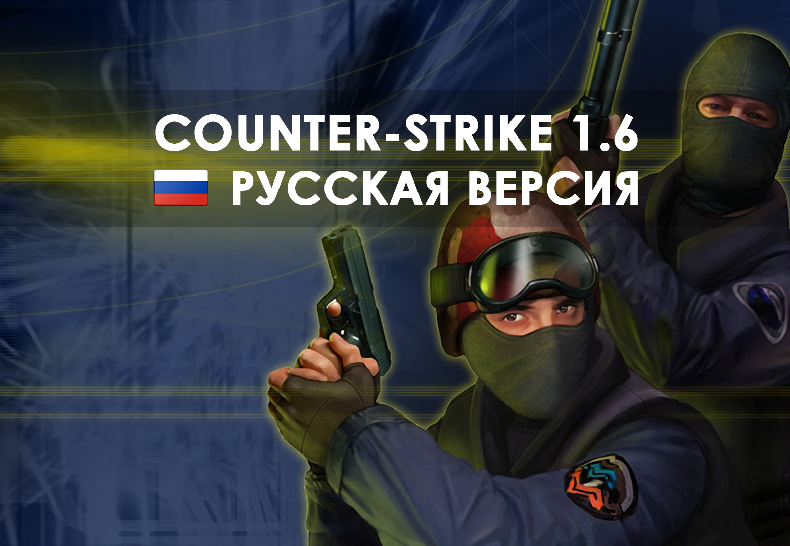 Скачать CS 1.6 Русская версия